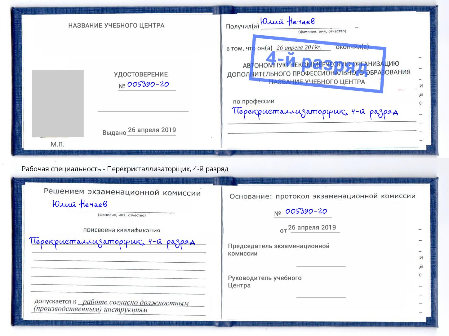 корочка 4-й разряд Перекристаллизаторщик Набережные Челны