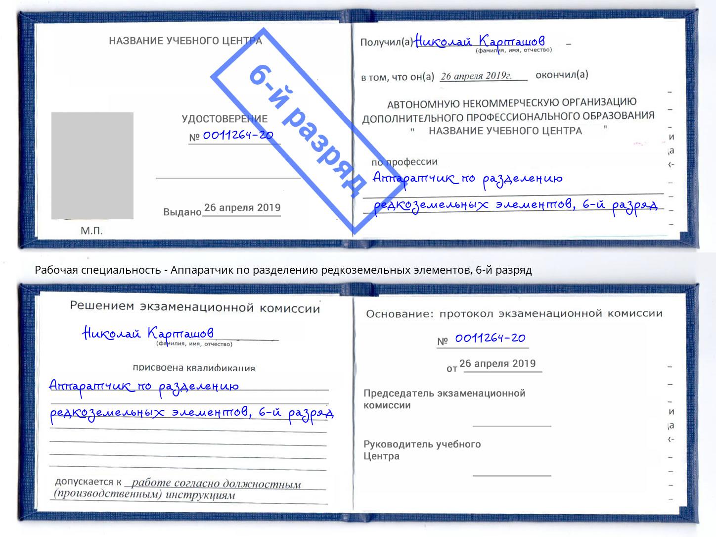 корочка 6-й разряд Аппаратчик по разделению редкоземельных элементов Набережные Челны