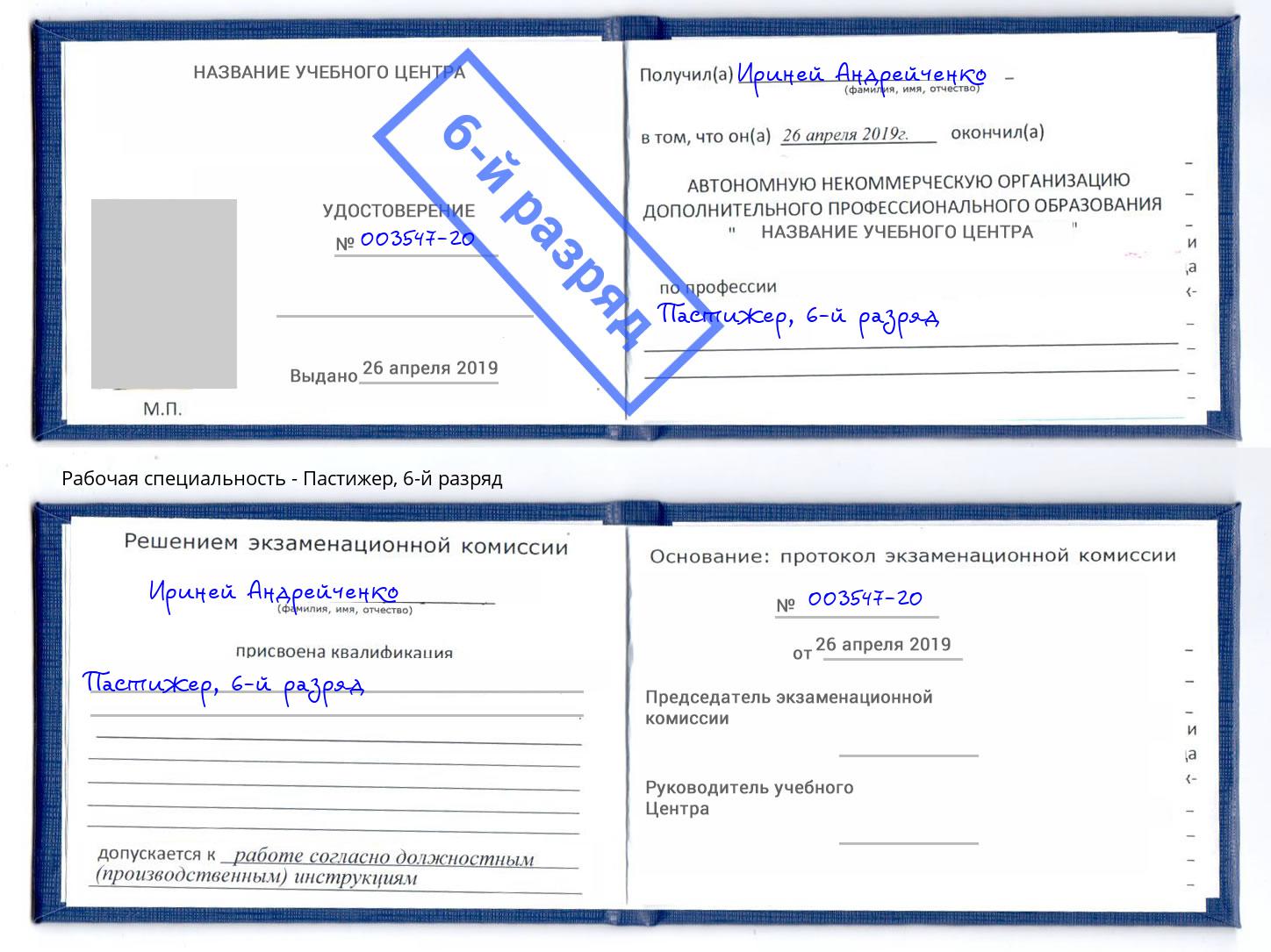 корочка 6-й разряд Пастижер Набережные Челны
