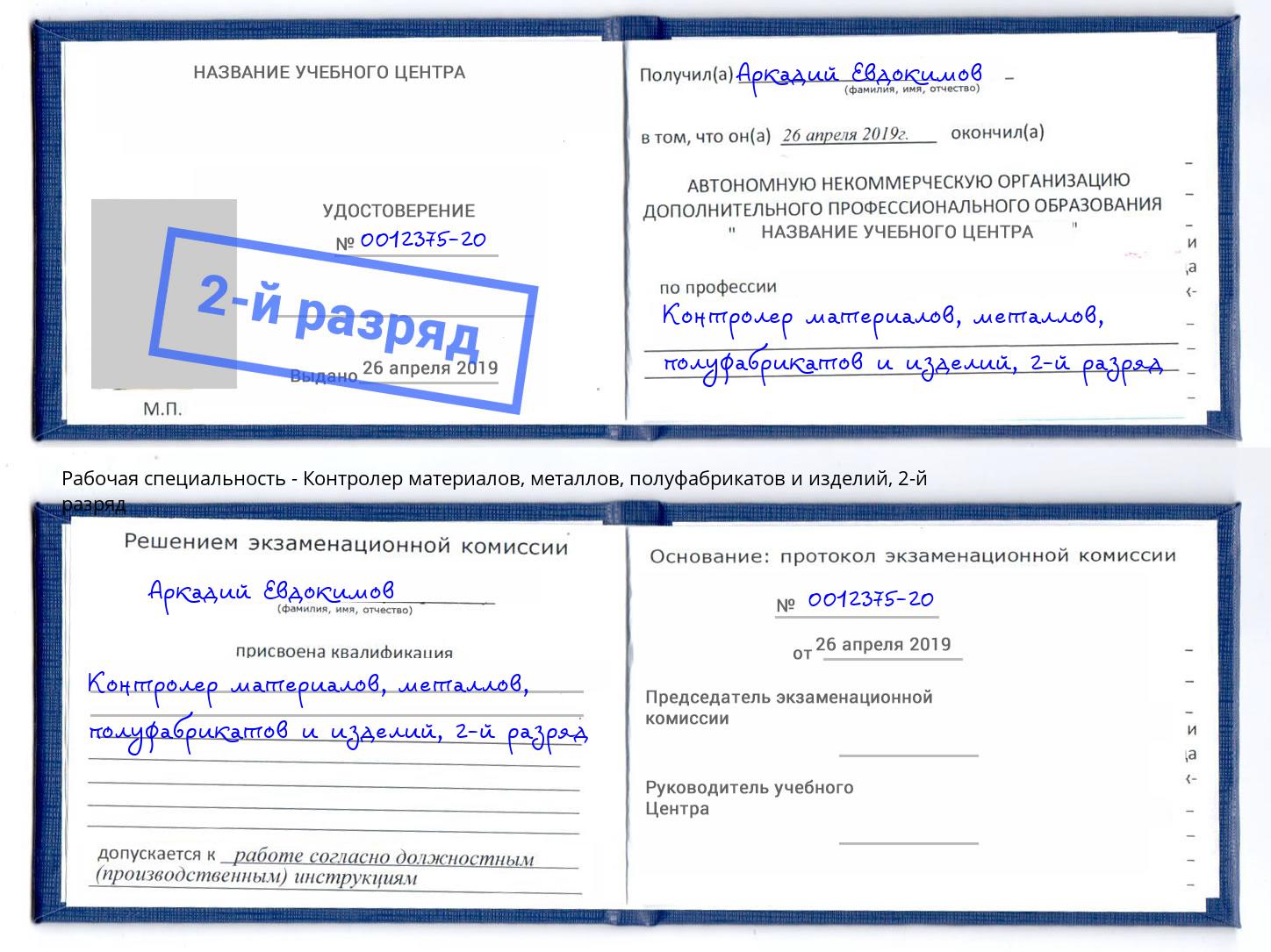 корочка 2-й разряд Контролер материалов, металлов, полуфабрикатов и изделий Набережные Челны