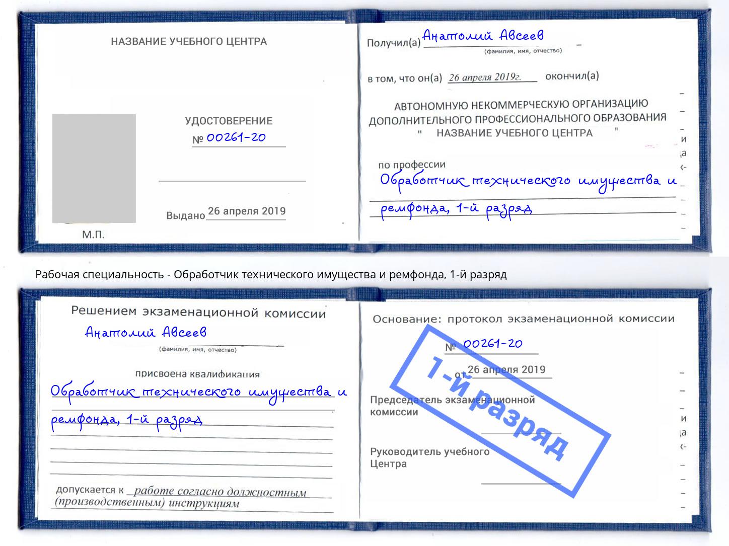 корочка 1-й разряд Обработчик технического имущества и ремфонда Набережные Челны