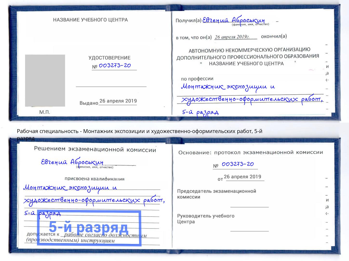 корочка 5-й разряд Монтажник экспозиции и художественно-оформительских работ Набережные Челны