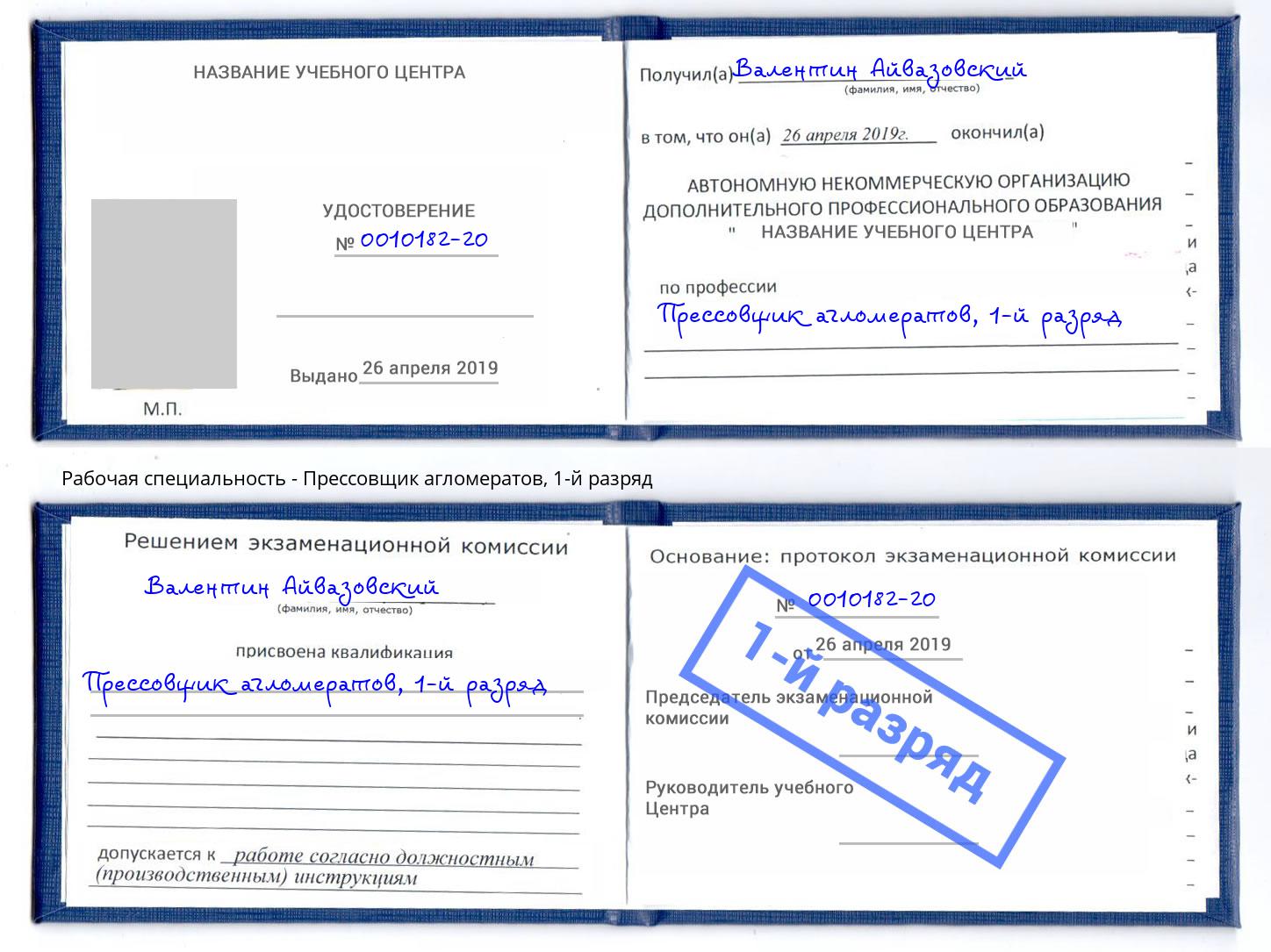 корочка 1-й разряд Прессовщик агломератов Набережные Челны