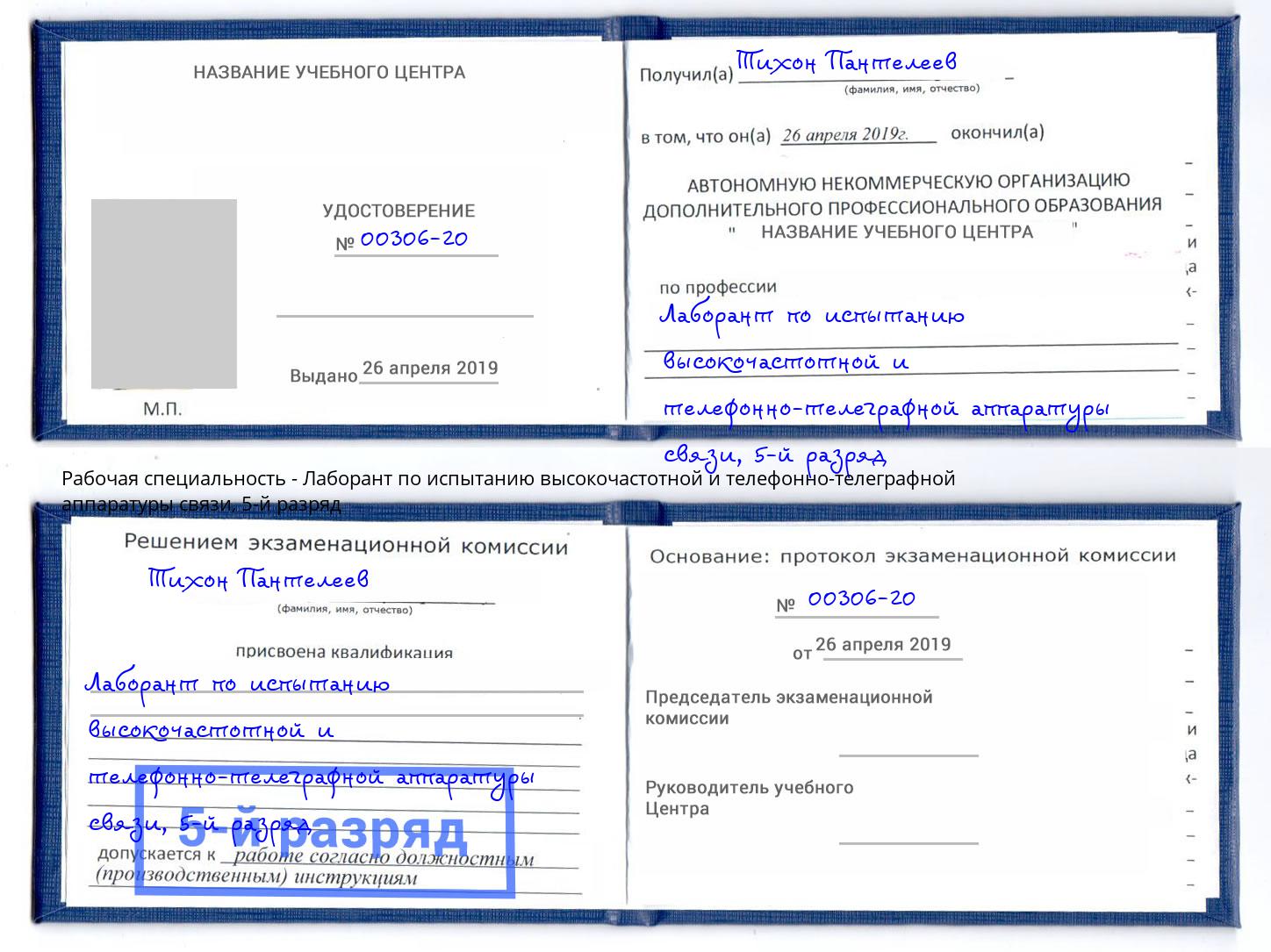 корочка 5-й разряд Лаборант по испытанию высокочастотной и телефонно-телеграфной аппаратуры связи Набережные Челны