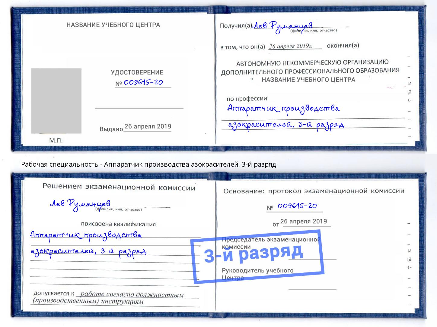 корочка 3-й разряд Аппаратчик производства азокрасителей Набережные Челны