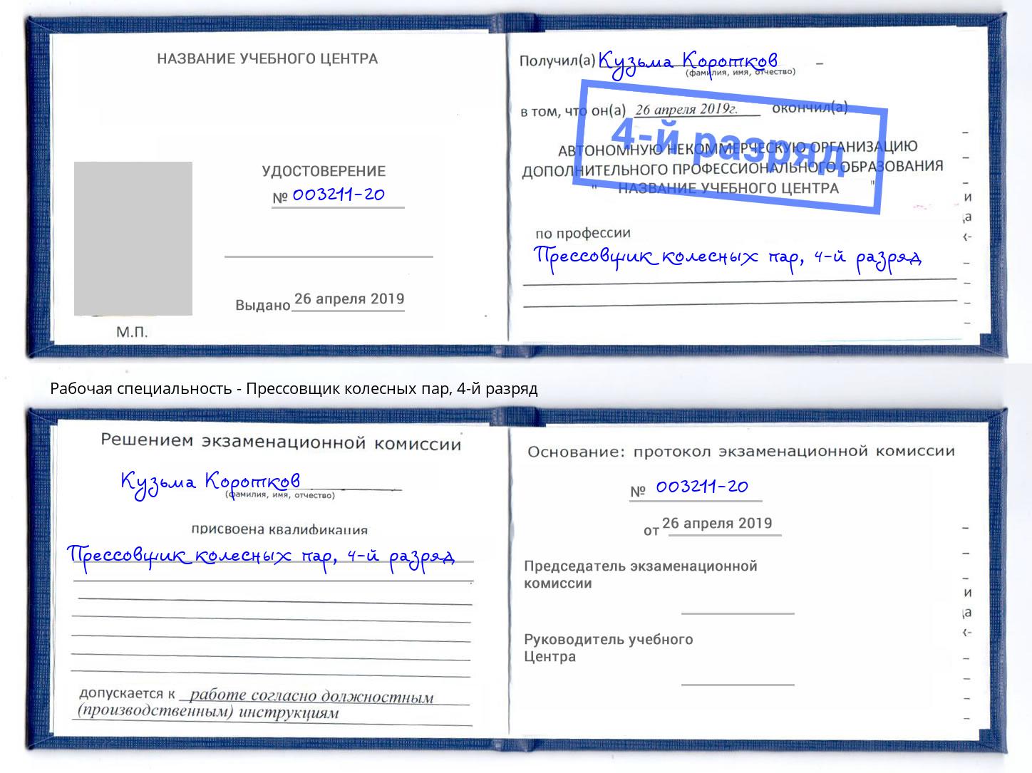 корочка 4-й разряд Прессовщик колесных пар Набережные Челны