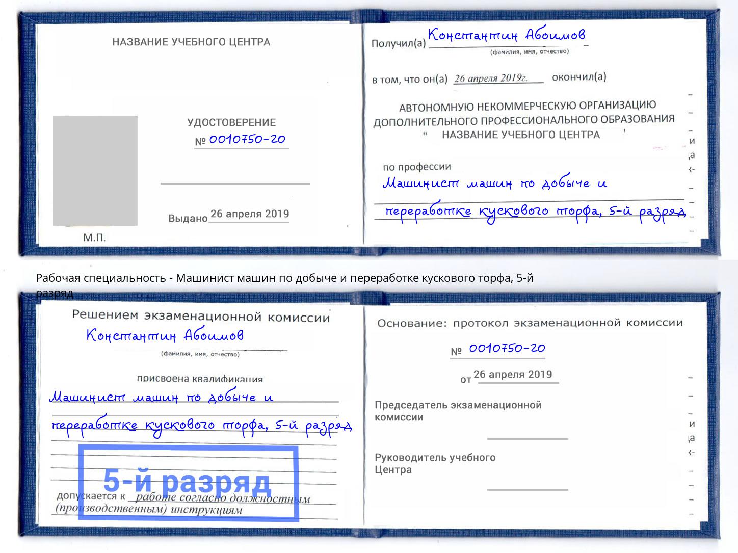 корочка 5-й разряд Машинист машин по добыче и переработке кускового торфа Набережные Челны