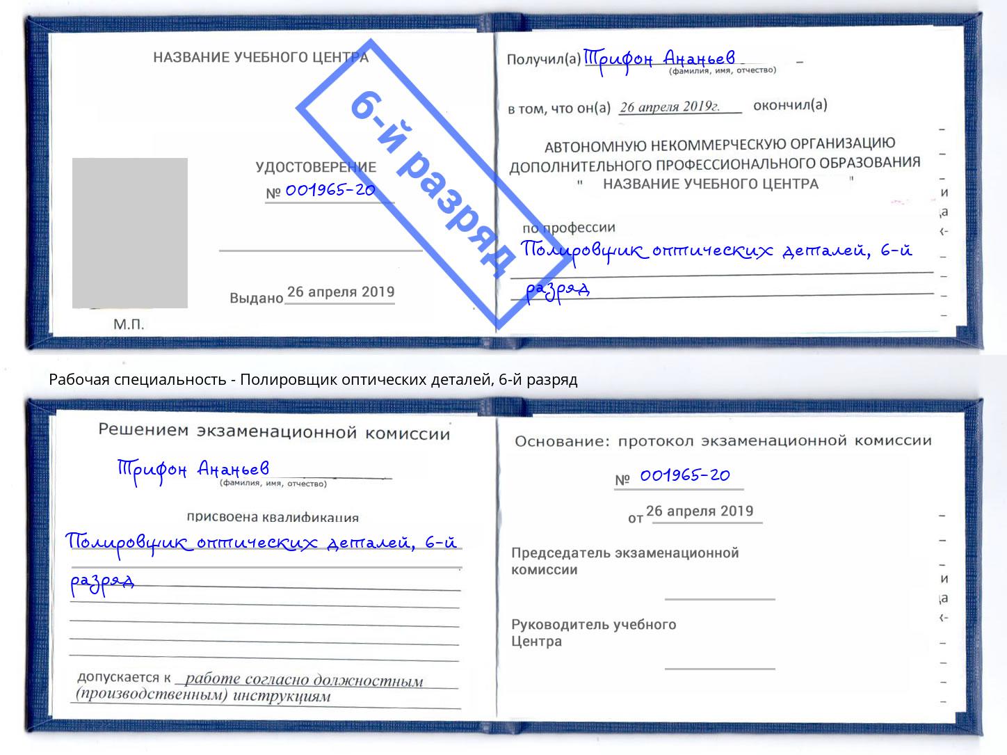 корочка 6-й разряд Полировщик оптических деталей Набережные Челны