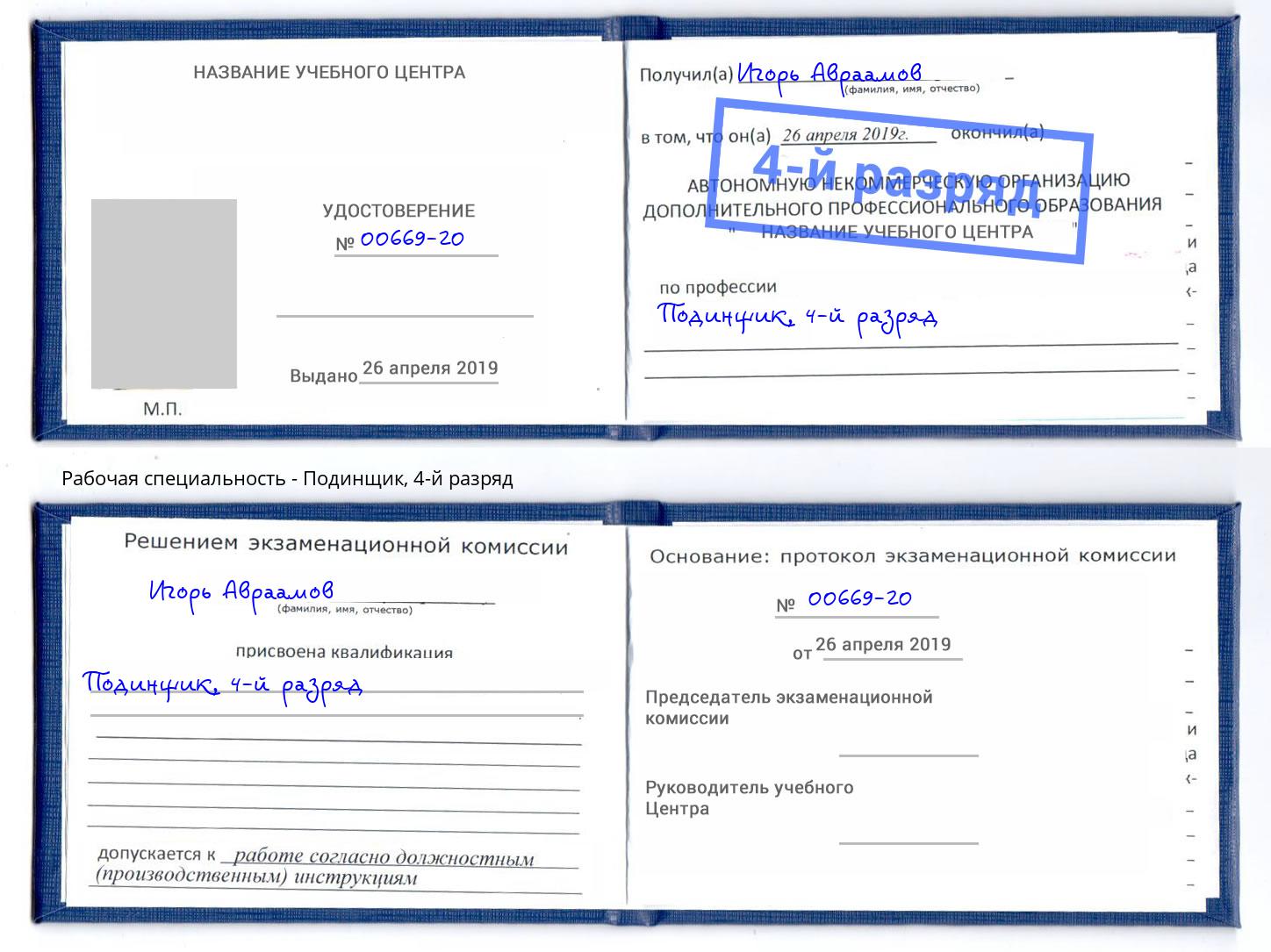 корочка 4-й разряд Подинщик Набережные Челны