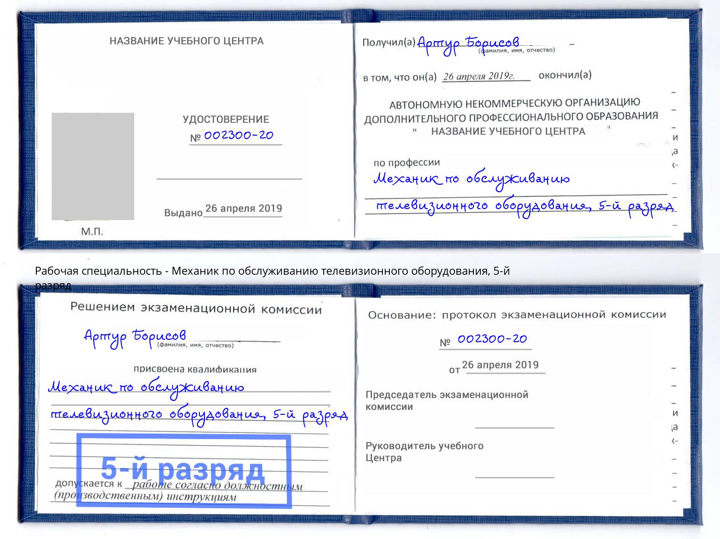 корочка 5-й разряд Механик по обслуживанию телевизионного оборудования Набережные Челны