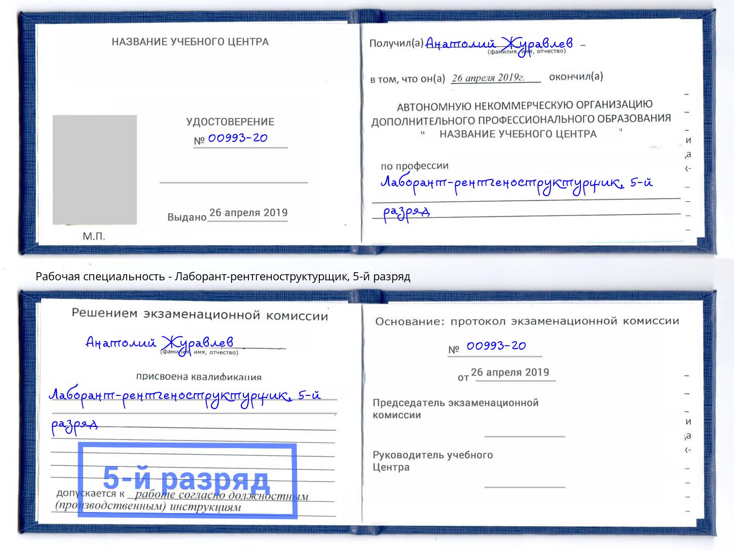 корочка 5-й разряд Лаборант-рентгеноструктурщик Набережные Челны