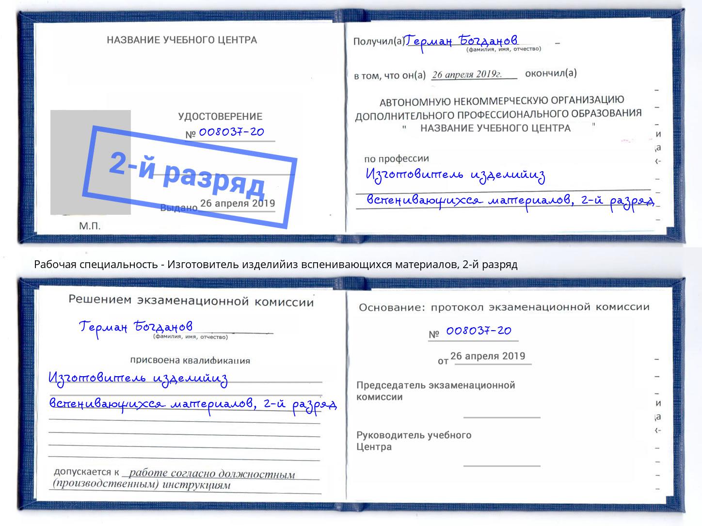 корочка 2-й разряд Изготовитель изделийиз вспенивающихся материалов Набережные Челны