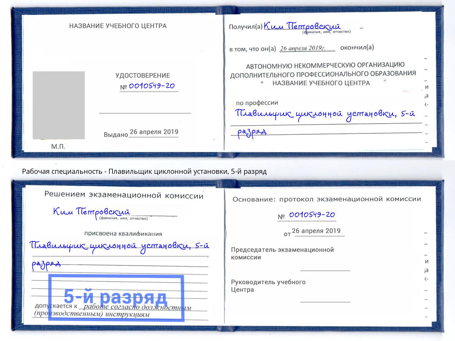 корочка 5-й разряд Плавильщик циклонной установки Набережные Челны