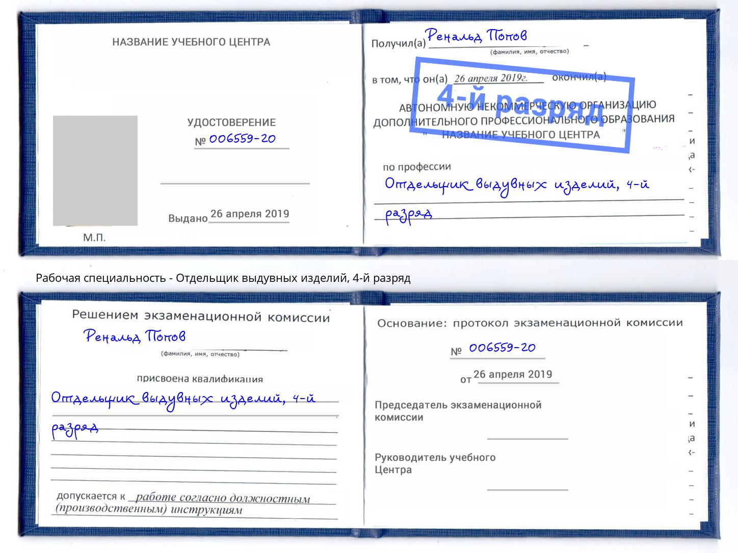 корочка 4-й разряд Отдельщик выдувных изделий Набережные Челны