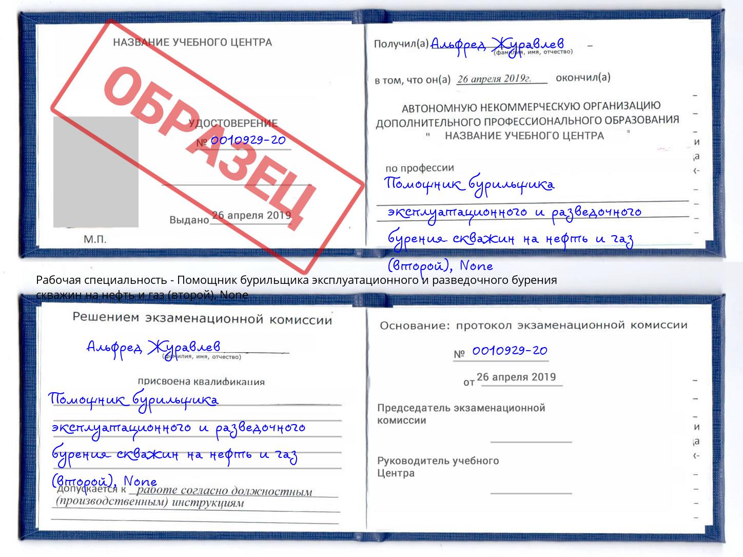 корочка None Помощник бурильщика эксплуатационного и разведочного бурения скважин на нефть и газ (второй) Набережные Челны