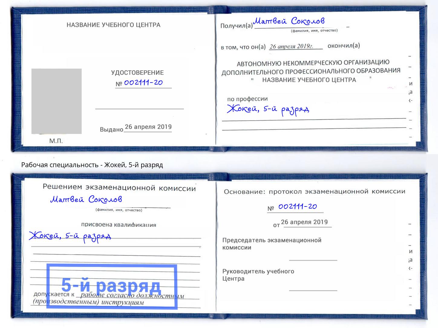 корочка 5-й разряд Жокей Набережные Челны