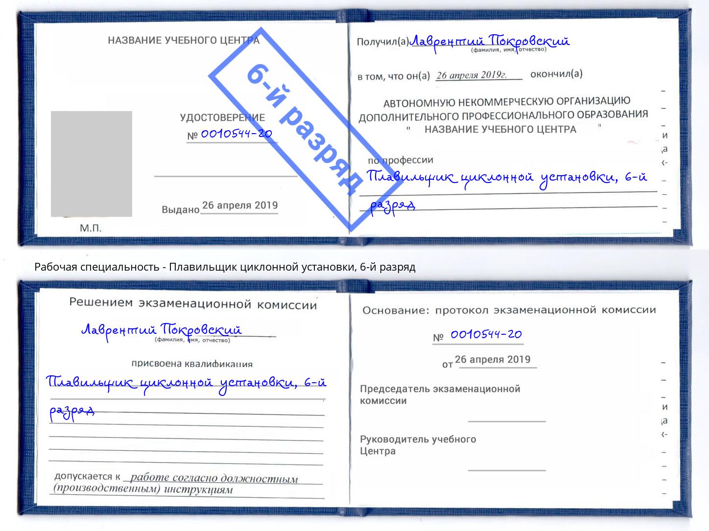 корочка 6-й разряд Плавильщик циклонной установки Набережные Челны