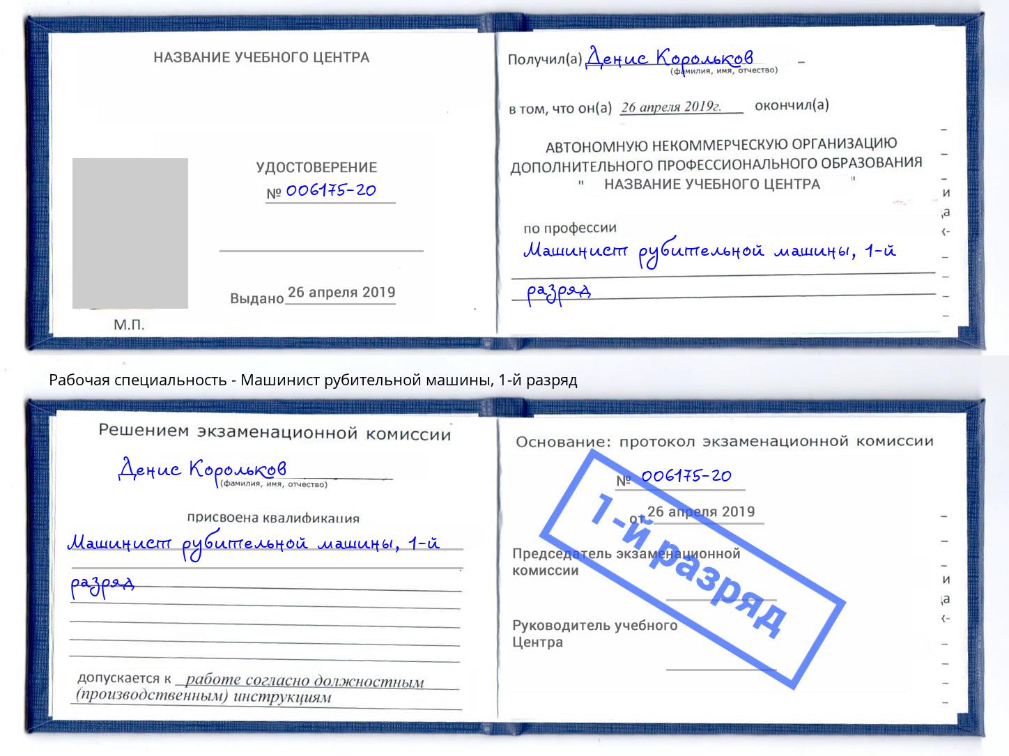 корочка 1-й разряд Машинист рубительной машины Набережные Челны