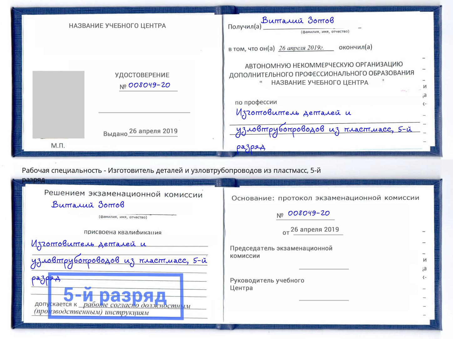 корочка 5-й разряд Изготовитель деталей и узловтрубопроводов из пластмасс Набережные Челны