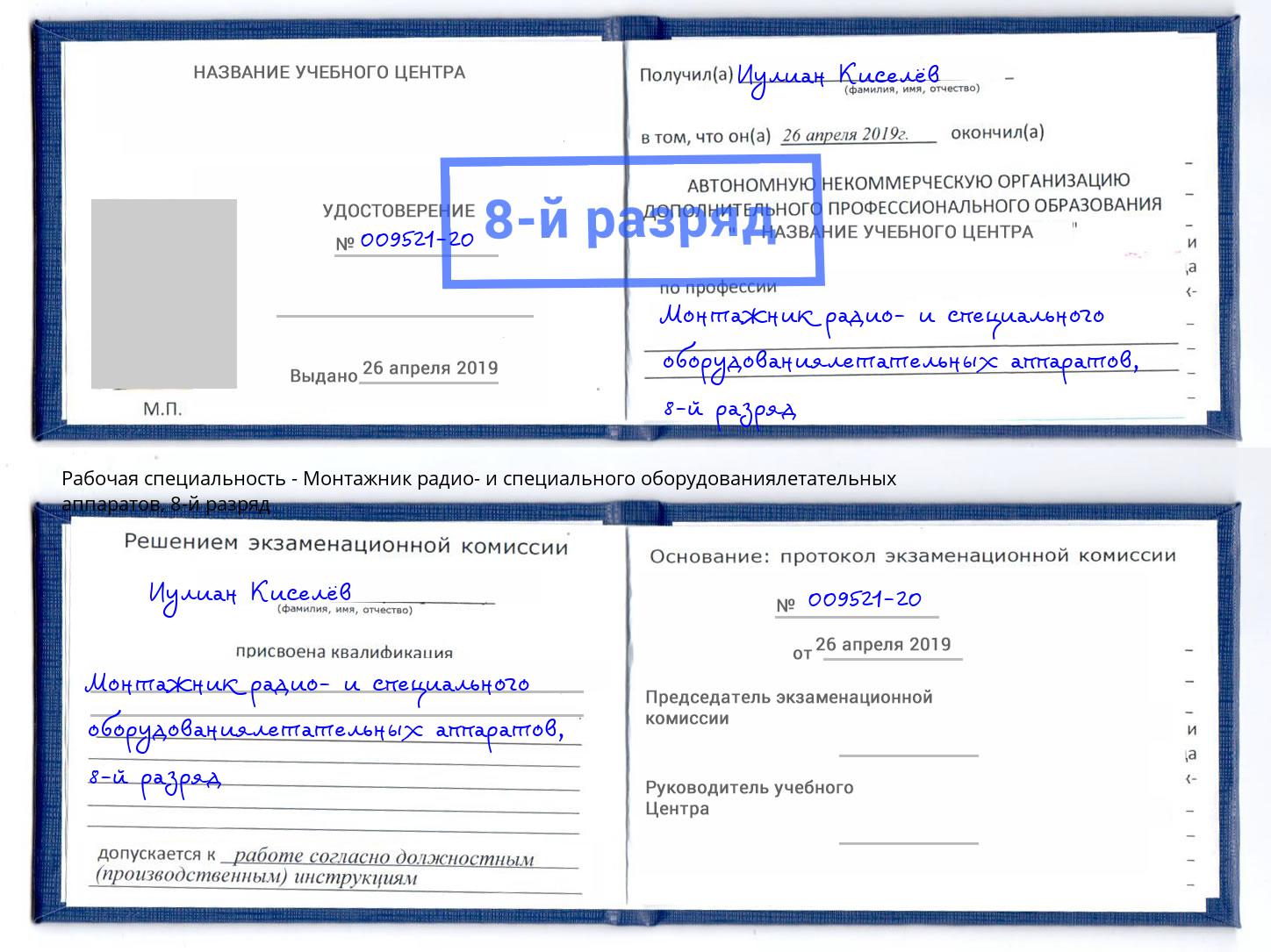 корочка 8-й разряд Монтажник радио- и специального оборудованиялетательных аппаратов Набережные Челны