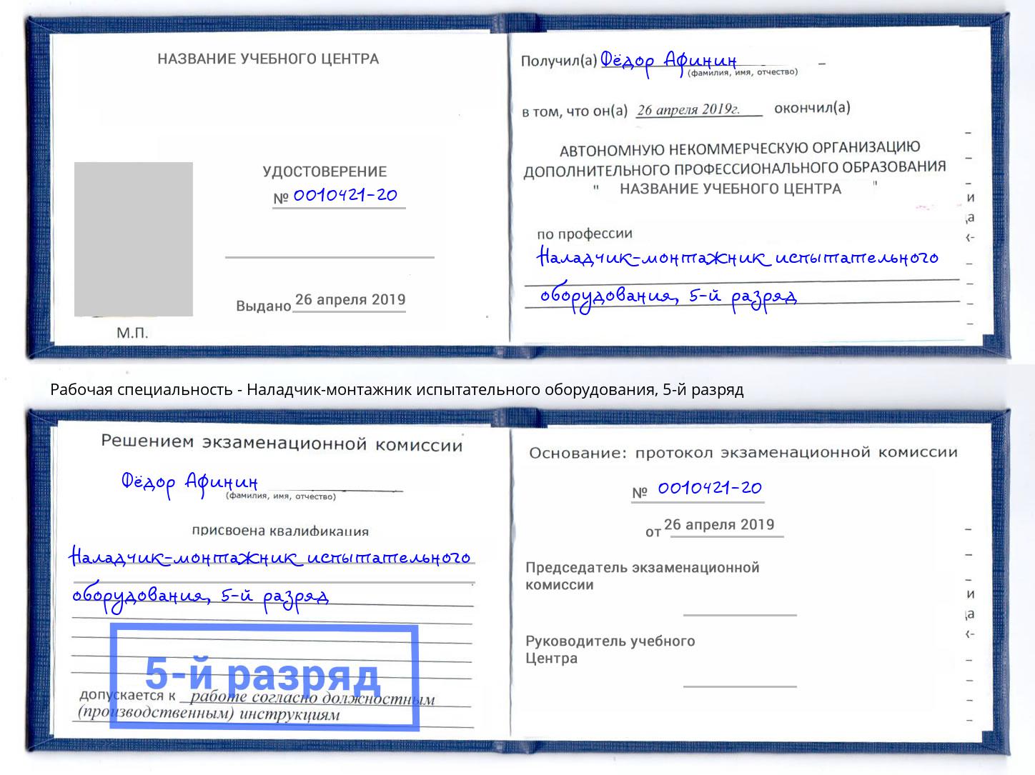 корочка 5-й разряд Наладчик-монтажник испытательного оборудования Набережные Челны