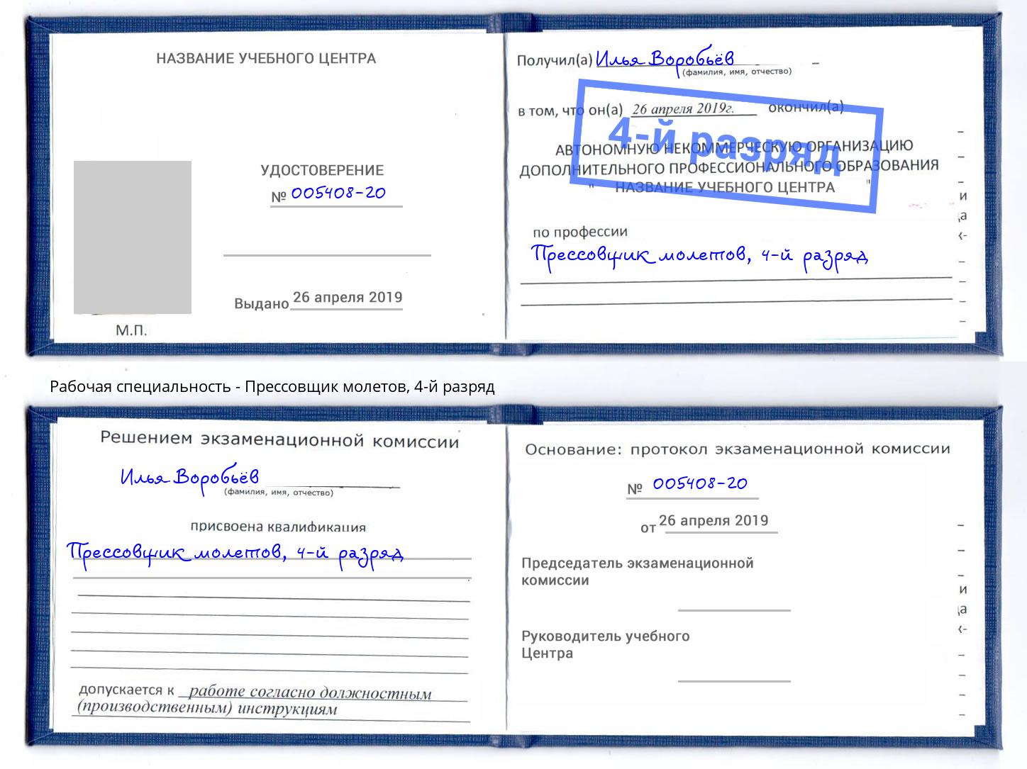 корочка 4-й разряд Прессовщик молетов Набережные Челны