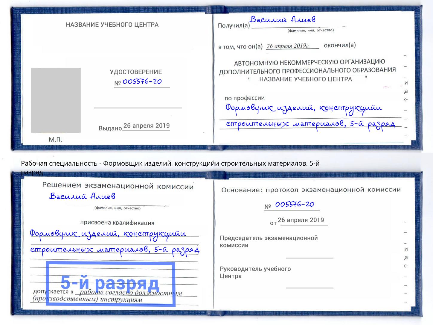 корочка 5-й разряд Формовщик изделий, конструкцийи строительных материалов Набережные Челны