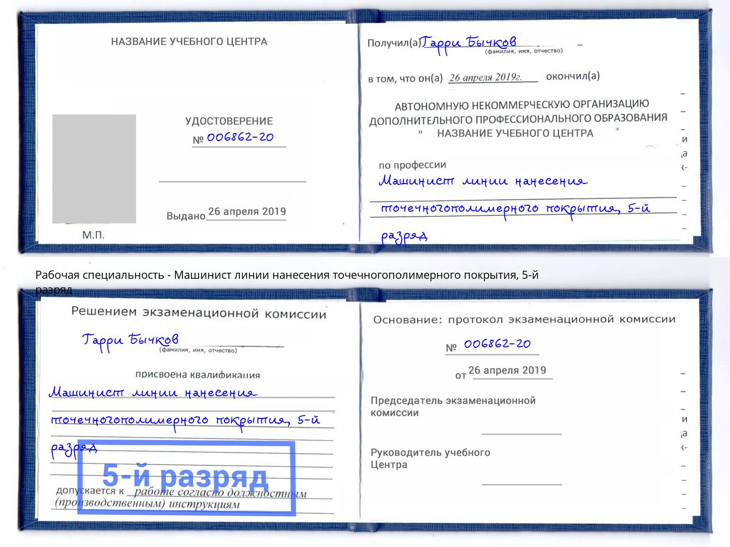 корочка 5-й разряд Машинист линии нанесения точечногополимерного покрытия Набережные Челны
