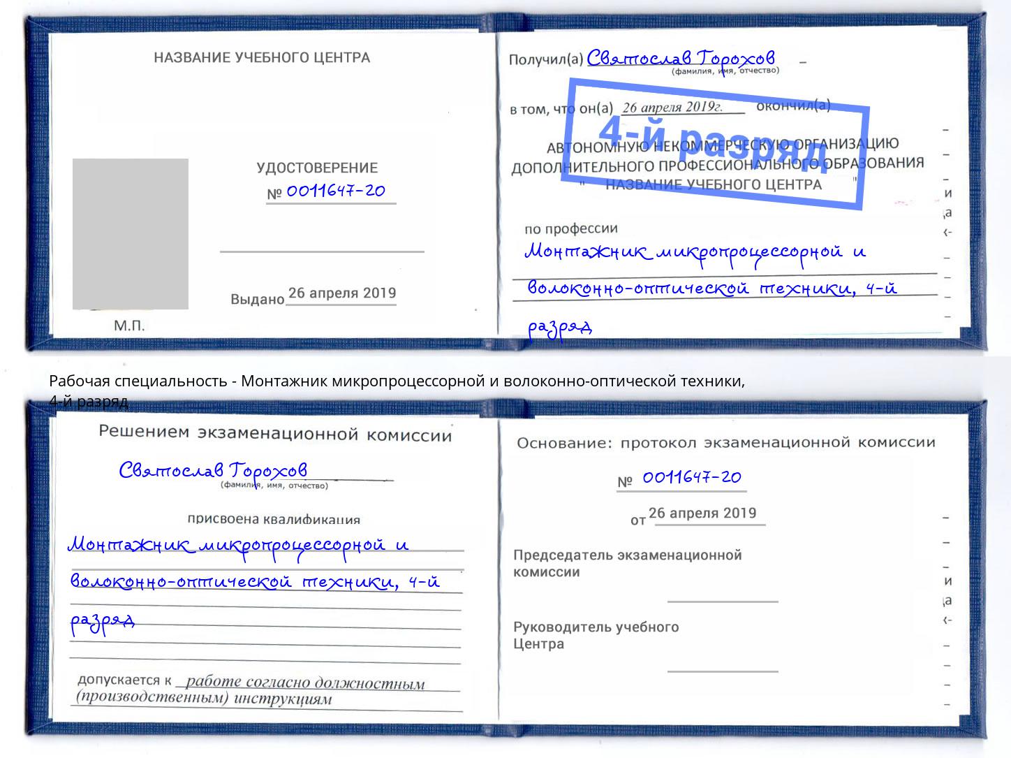 корочка 4-й разряд Монтажник микропроцессорной и волоконно-оптической техники Набережные Челны