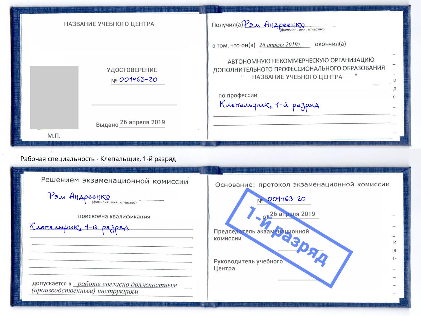 корочка 1-й разряд Клепальщик Набережные Челны