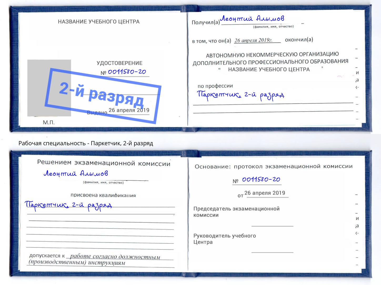 корочка 2-й разряд Паркетчик Набережные Челны