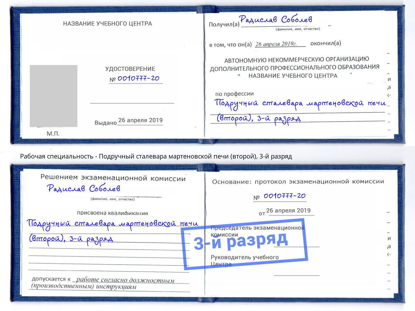 корочка 3-й разряд Подручный сталевара мартеновской печи (второй) Набережные Челны