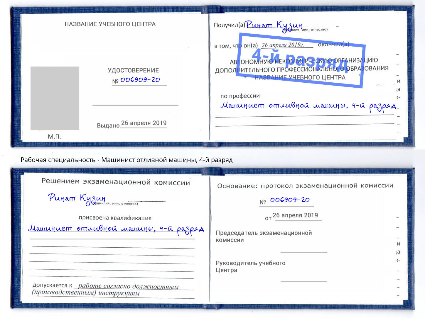 корочка 4-й разряд Машинист отливной машины Набережные Челны