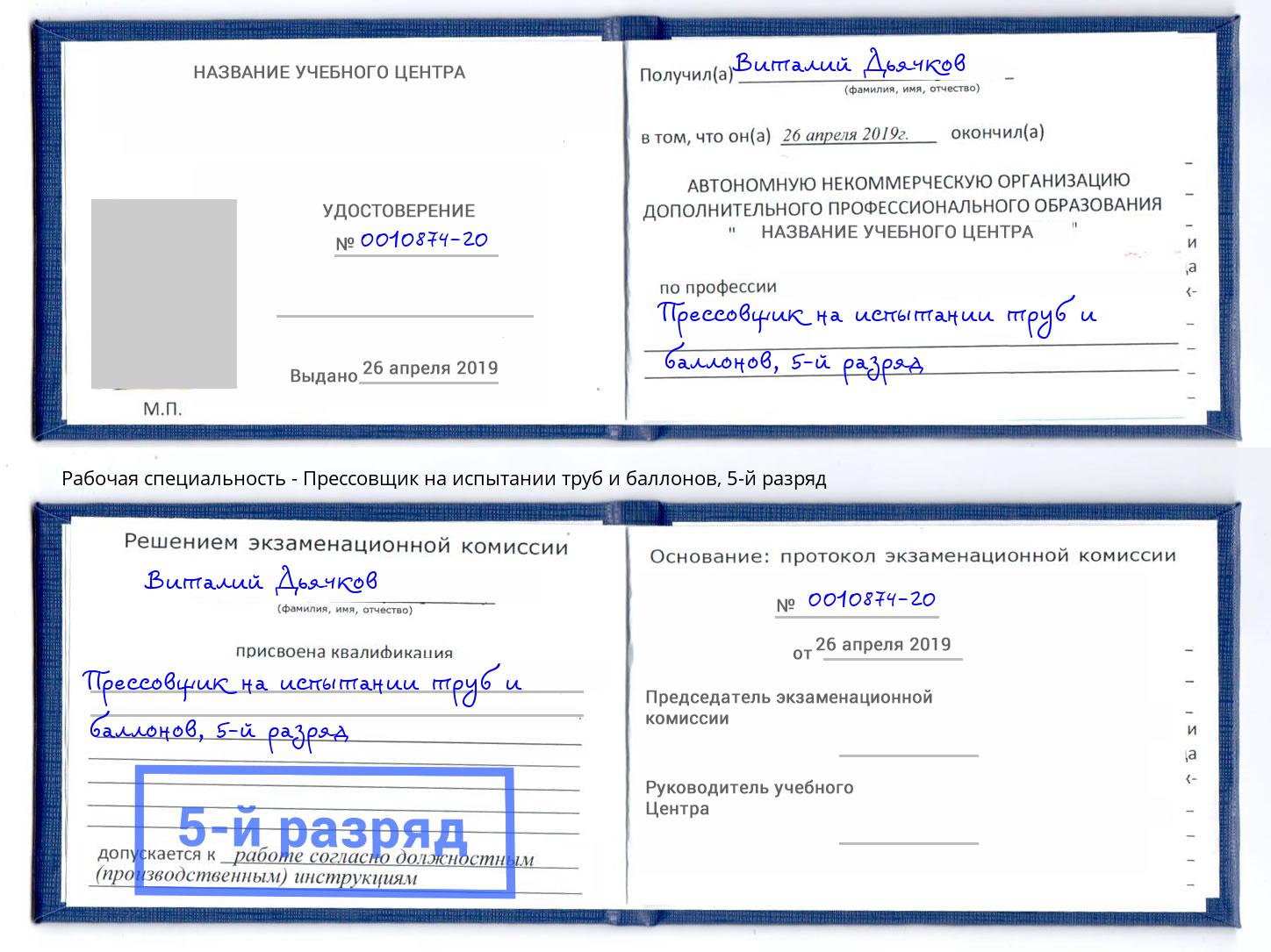 корочка 5-й разряд Прессовщик на испытании труб и баллонов Набережные Челны