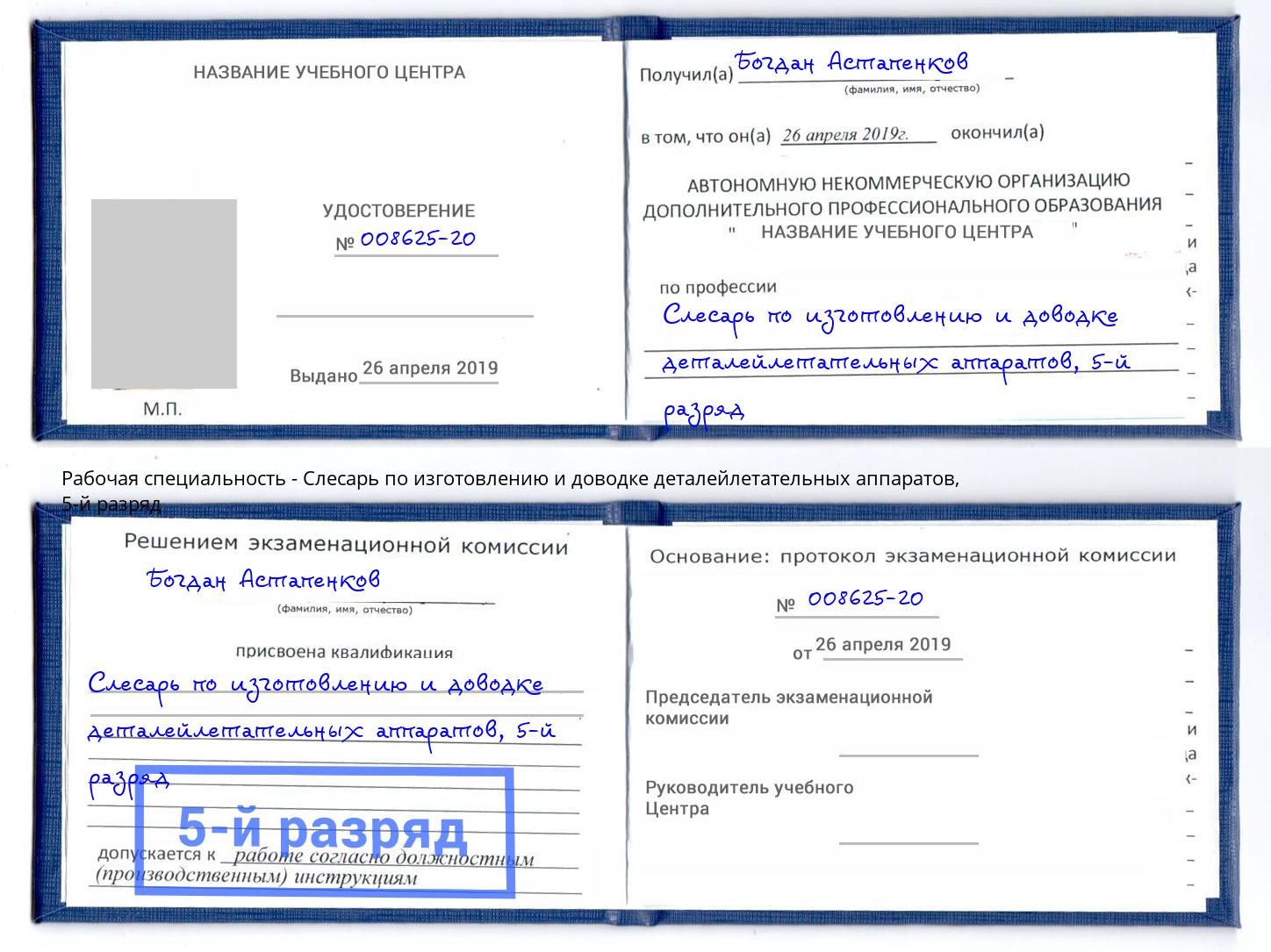 корочка 5-й разряд Слесарь по изготовлению и доводке деталейлетательных аппаратов Набережные Челны