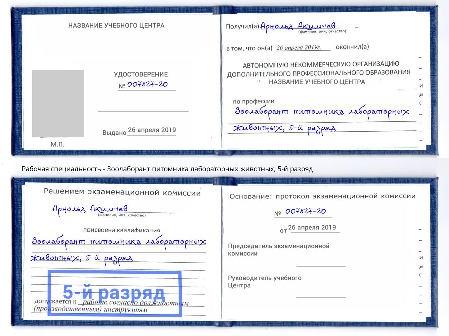корочка 5-й разряд Зоолаборант питомника лабораторных животных Набережные Челны