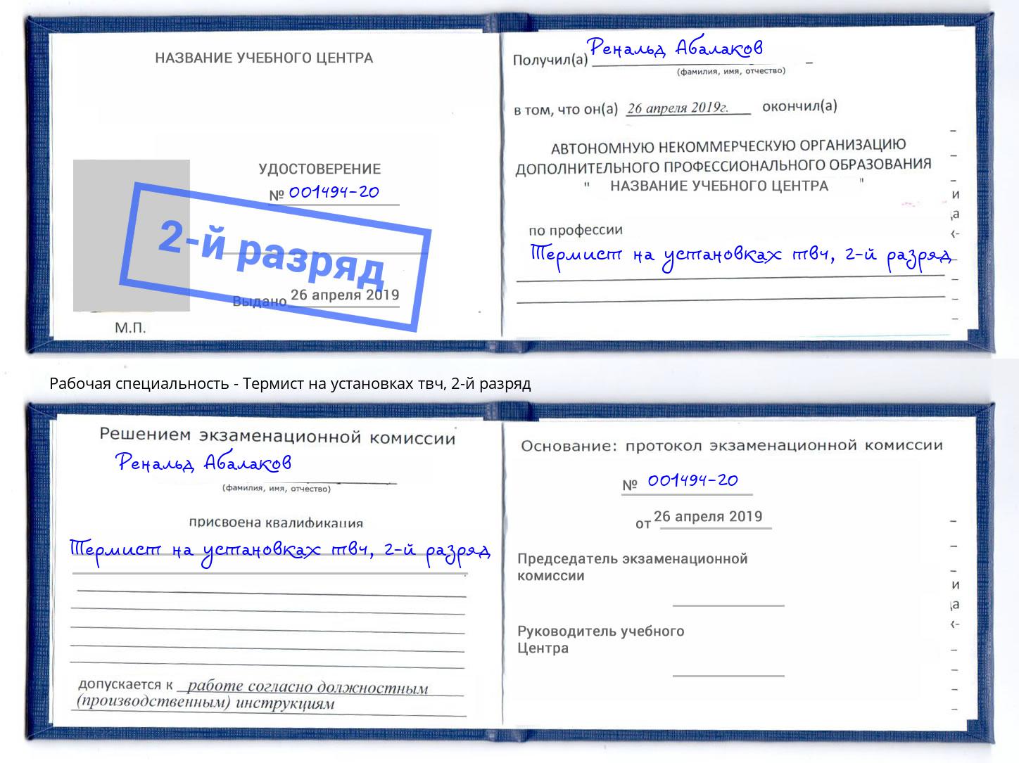 корочка 2-й разряд Термист на установках твч Набережные Челны