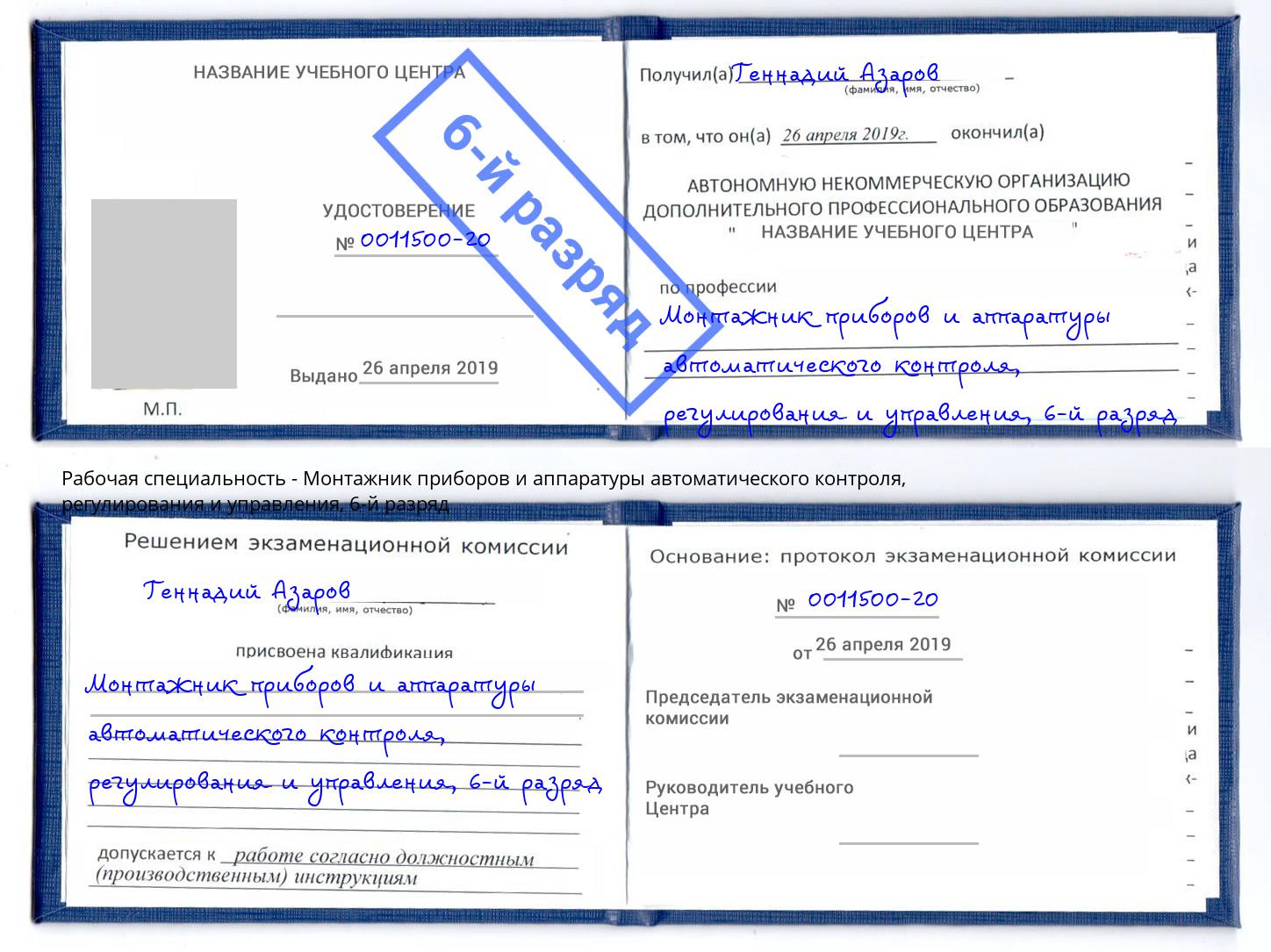 корочка 6-й разряд Монтажник приборов и аппаратуры автоматического контроля, регулирования и управления Набережные Челны