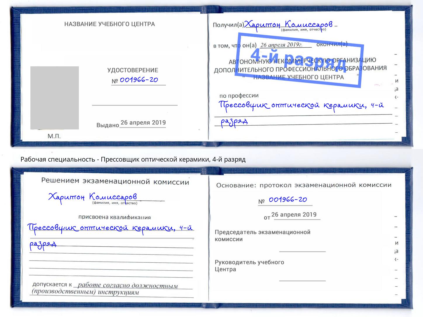корочка 4-й разряд Прессовщик оптической керамики Набережные Челны