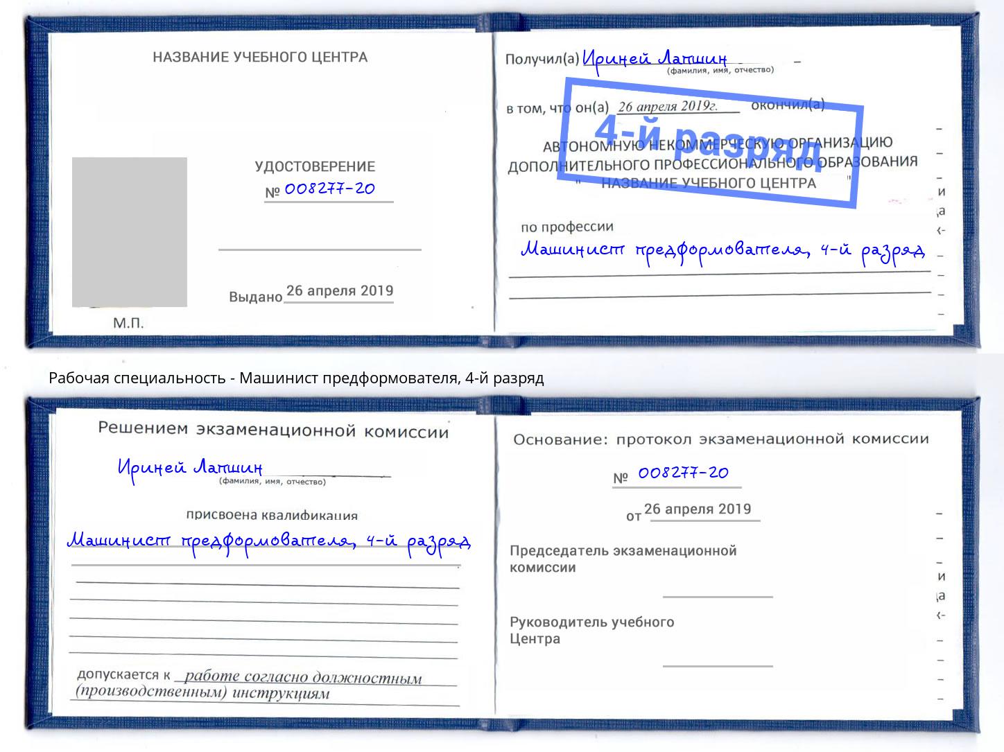 корочка 4-й разряд Машинист предформователя Набережные Челны