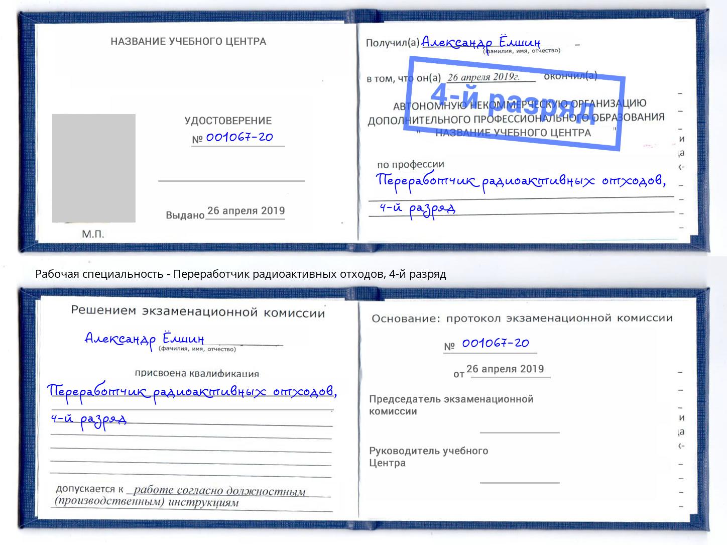 корочка 4-й разряд Переработчик радиоактивных отходов Набережные Челны