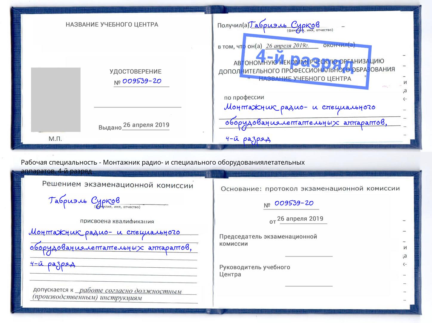 корочка 4-й разряд Монтажник радио- и специального оборудованиялетательных аппаратов Набережные Челны