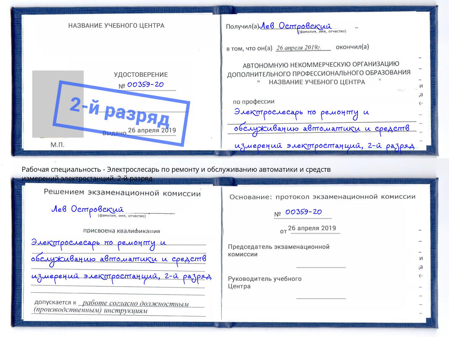 корочка 2-й разряд Электрослесарь по ремонту и обслуживанию автоматики и средств измерений электростанций Набережные Челны