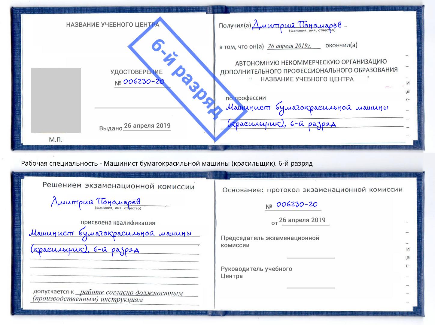 корочка 6-й разряд Машинист бумагокрасильной машины (красильщик) Набережные Челны