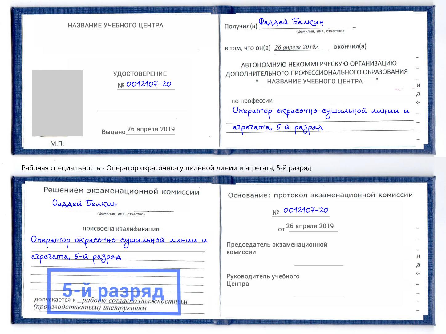 корочка 5-й разряд Оператор окрасочно-сушильной линии и агрегата Набережные Челны