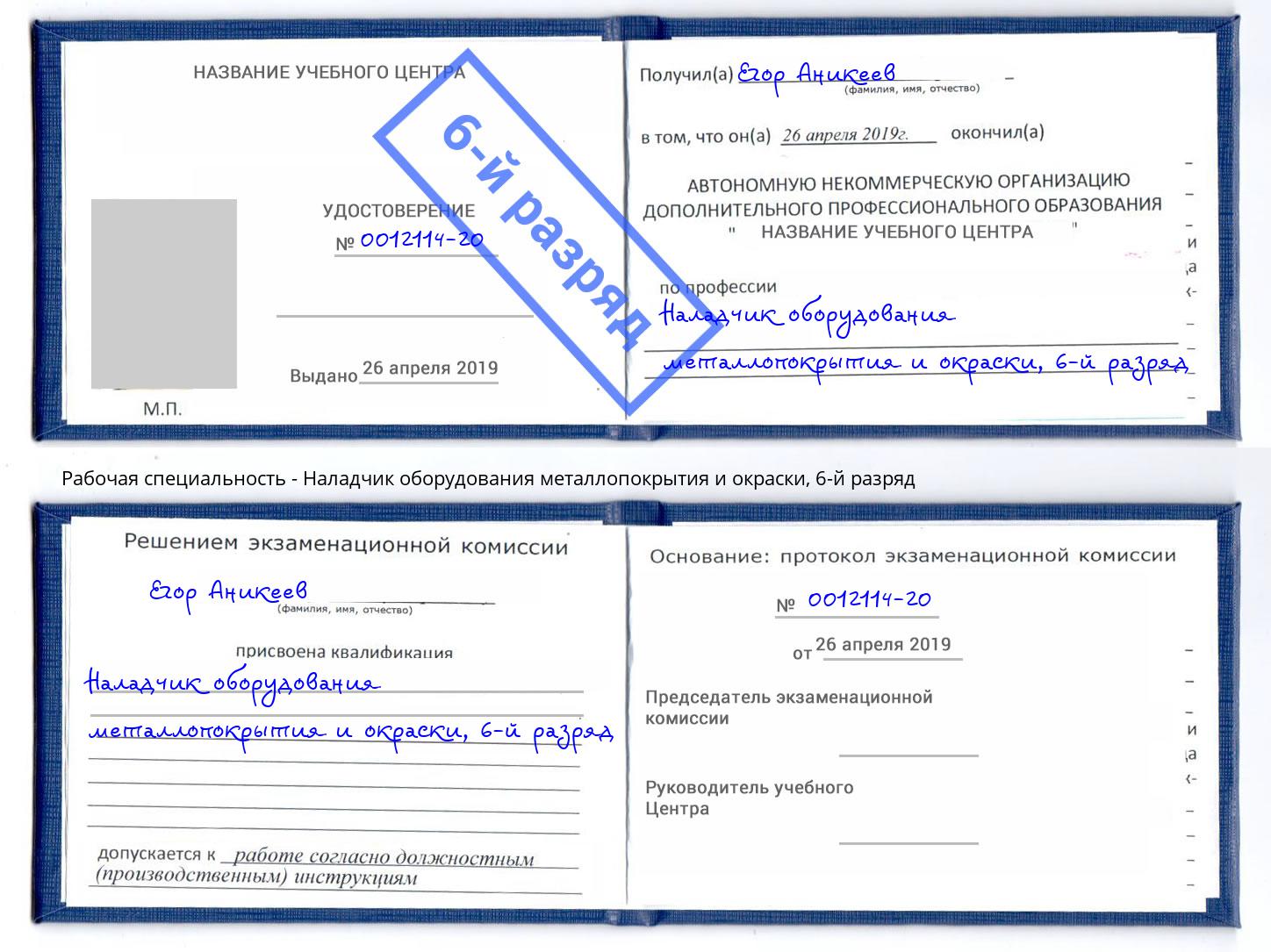 корочка 6-й разряд Наладчик оборудования металлопокрытия и окраски Набережные Челны