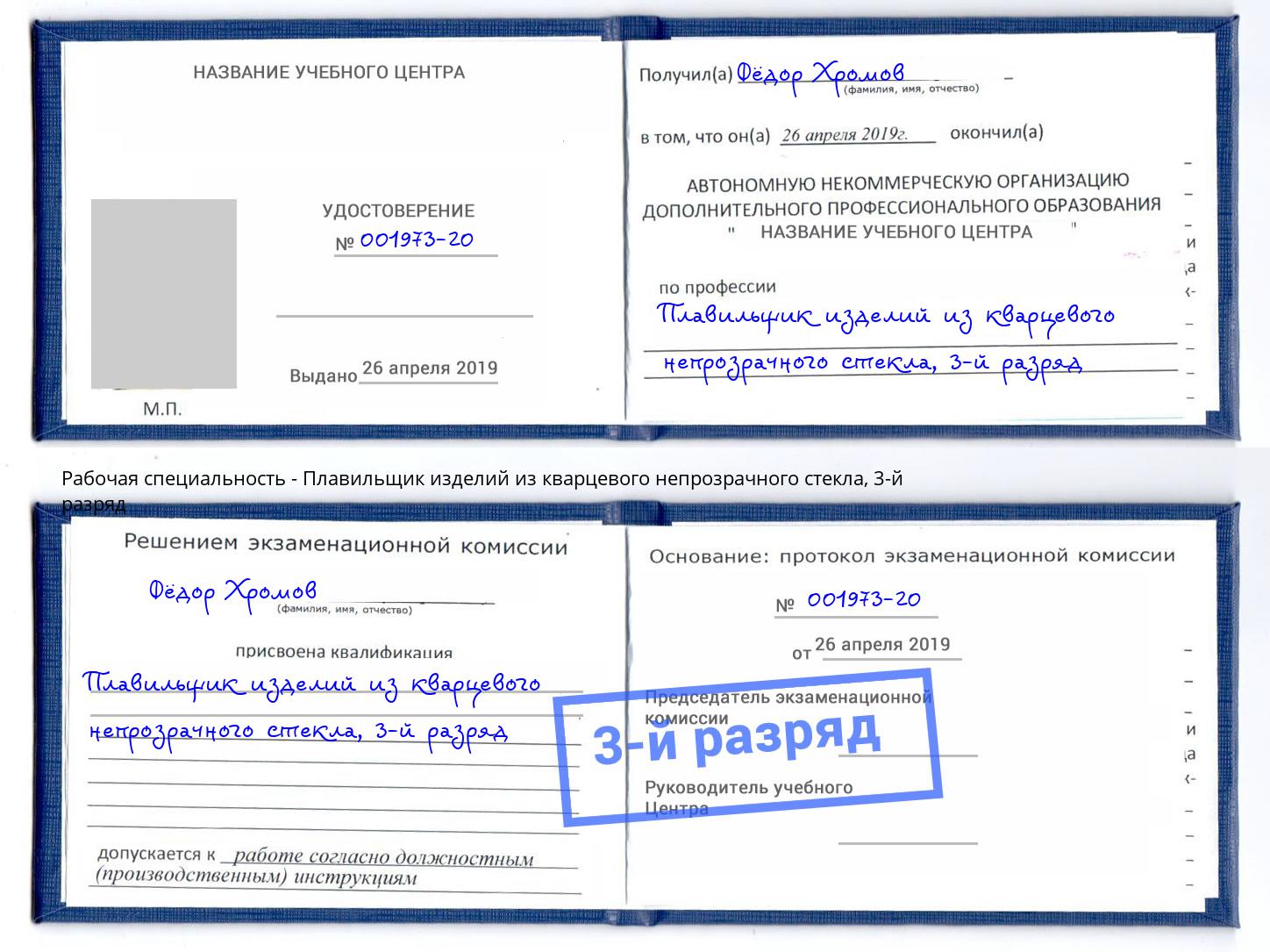корочка 3-й разряд Плавильщик изделий из кварцевого непрозрачного стекла Набережные Челны