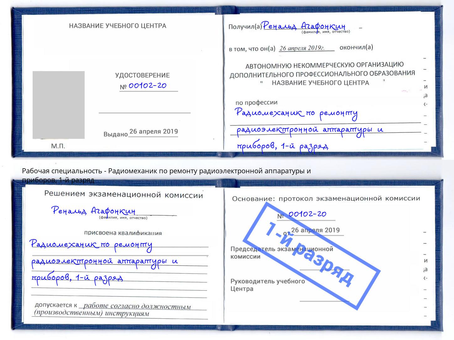 корочка 1-й разряд Радиомеханик по ремонту радиоэлектронной аппаратуры и приборов Набережные Челны