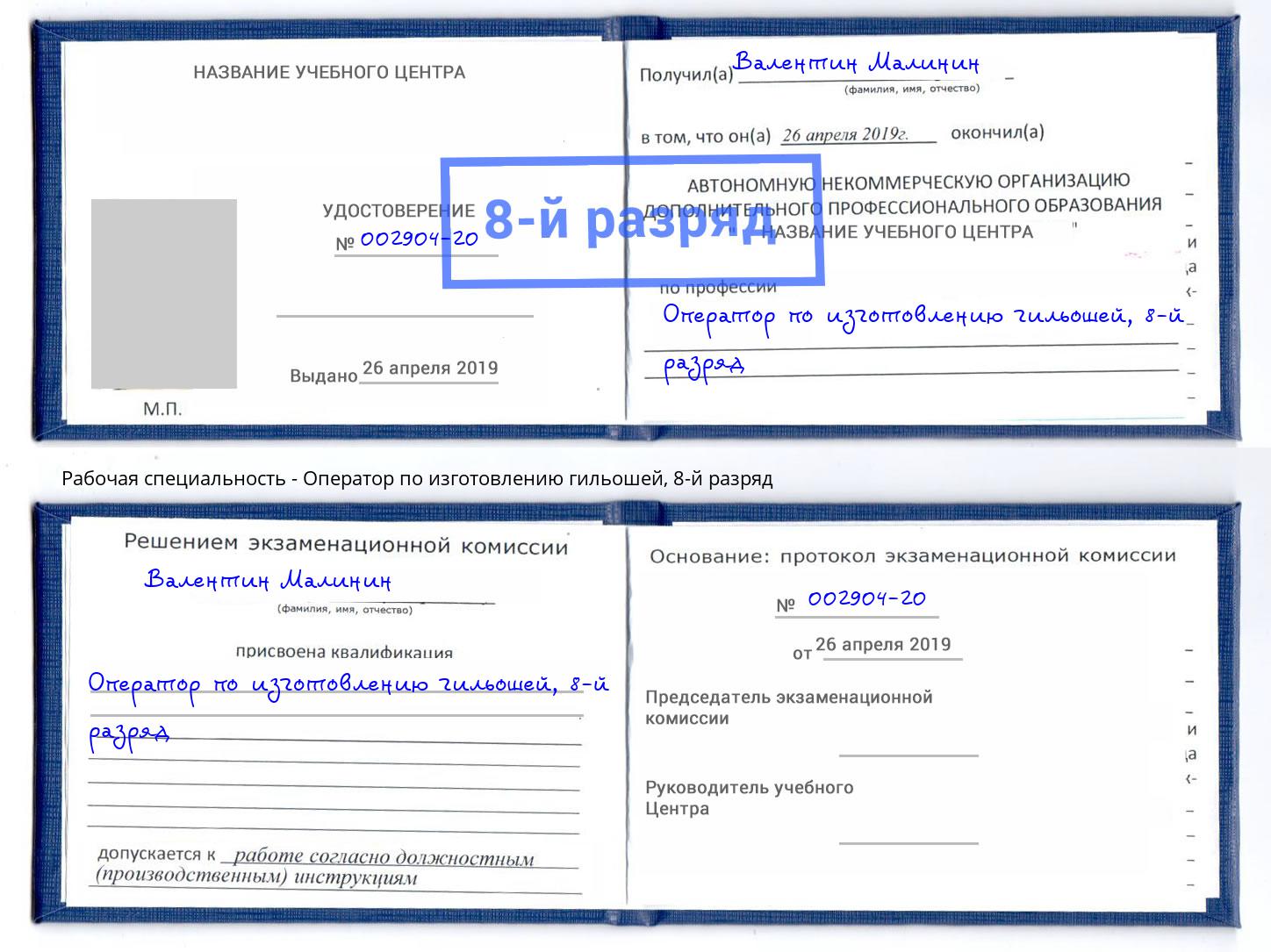 корочка 8-й разряд Оператор по изготовлению гильошей Набережные Челны