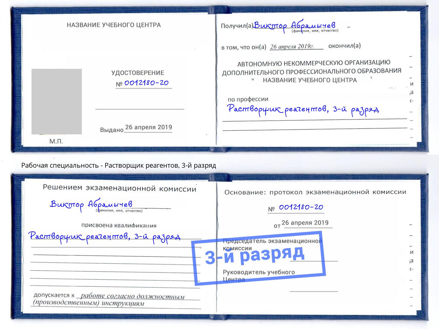 корочка 3-й разряд Растворщик реагентов Набережные Челны